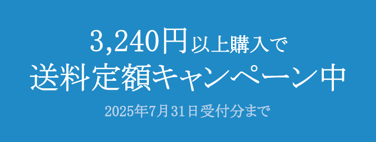 送料定額キャンペーン
