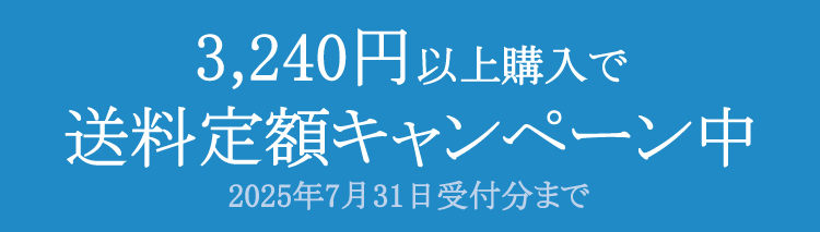 送料定額キャンペーン
