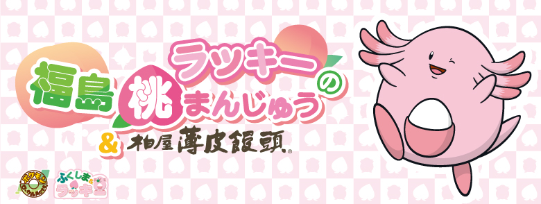 ラッキーの福島桃まんじゅう