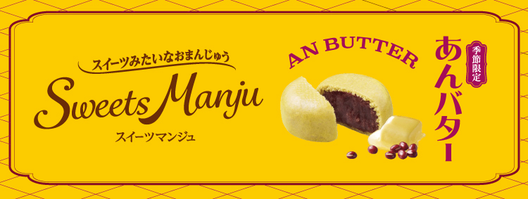 Sweets Manju あんバター