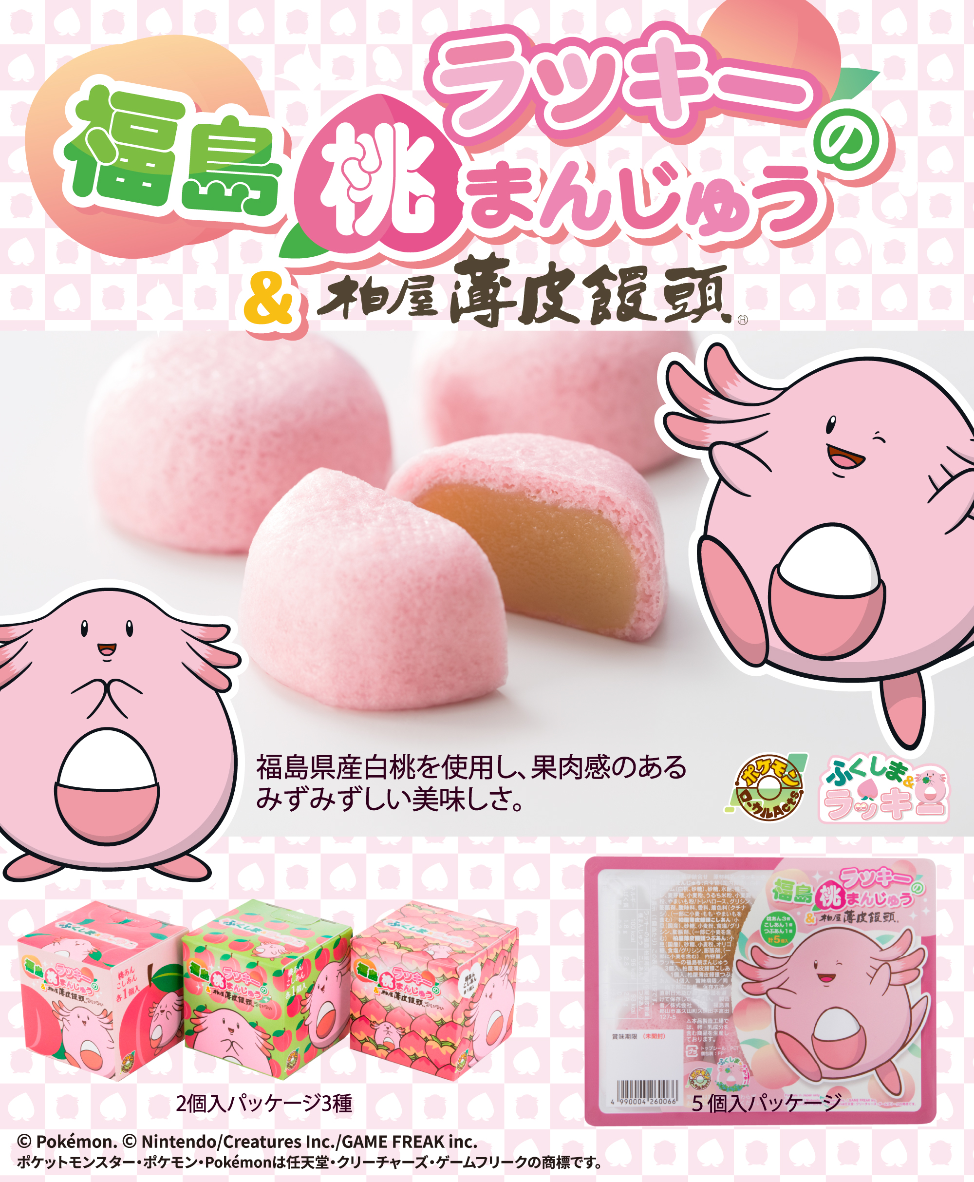 ラッキーの福島桃まんじゅう&柏屋 薄皮饅頭