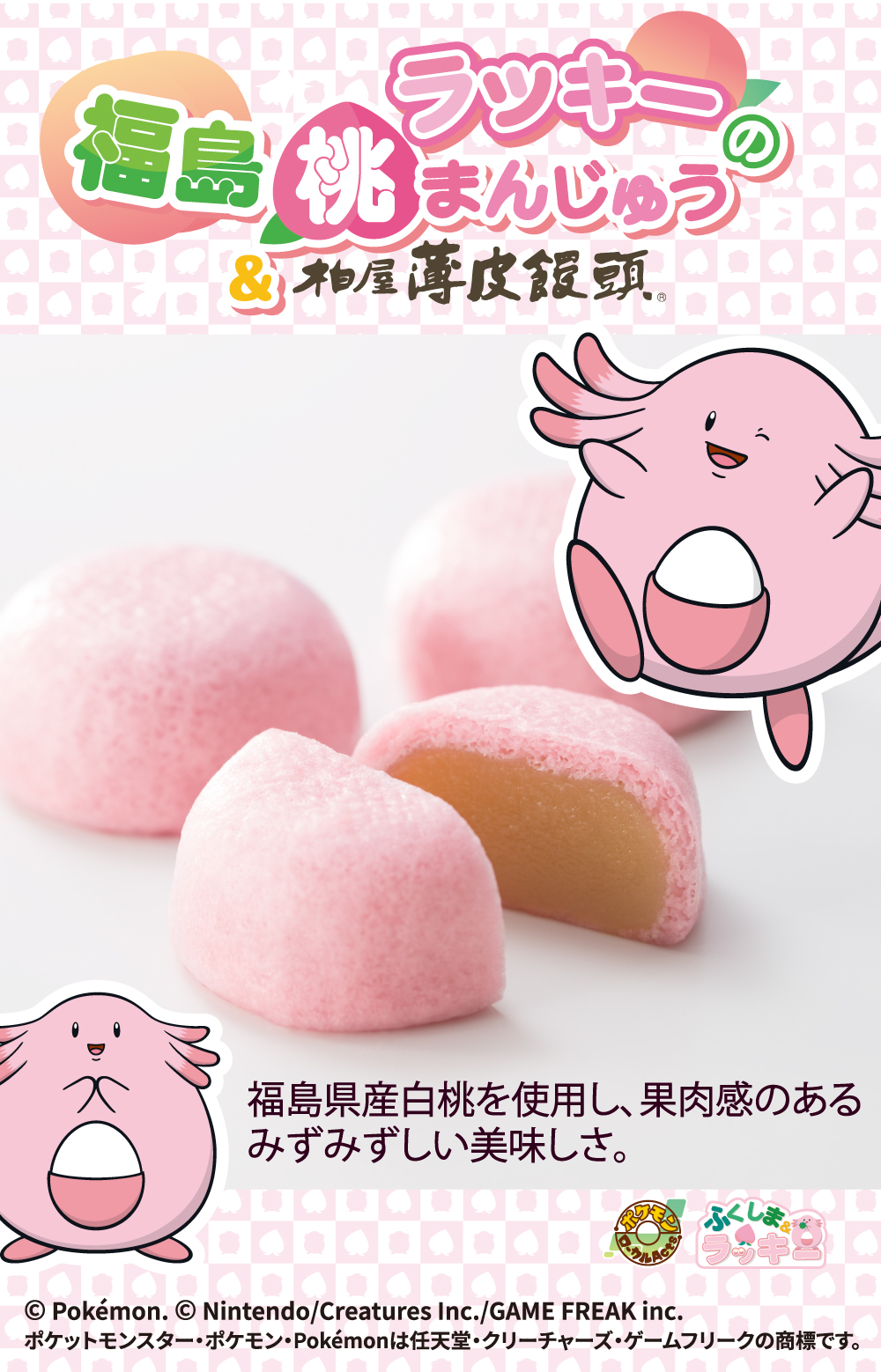 ラッキーの福島桃まんじゅう&柏屋 薄皮饅頭