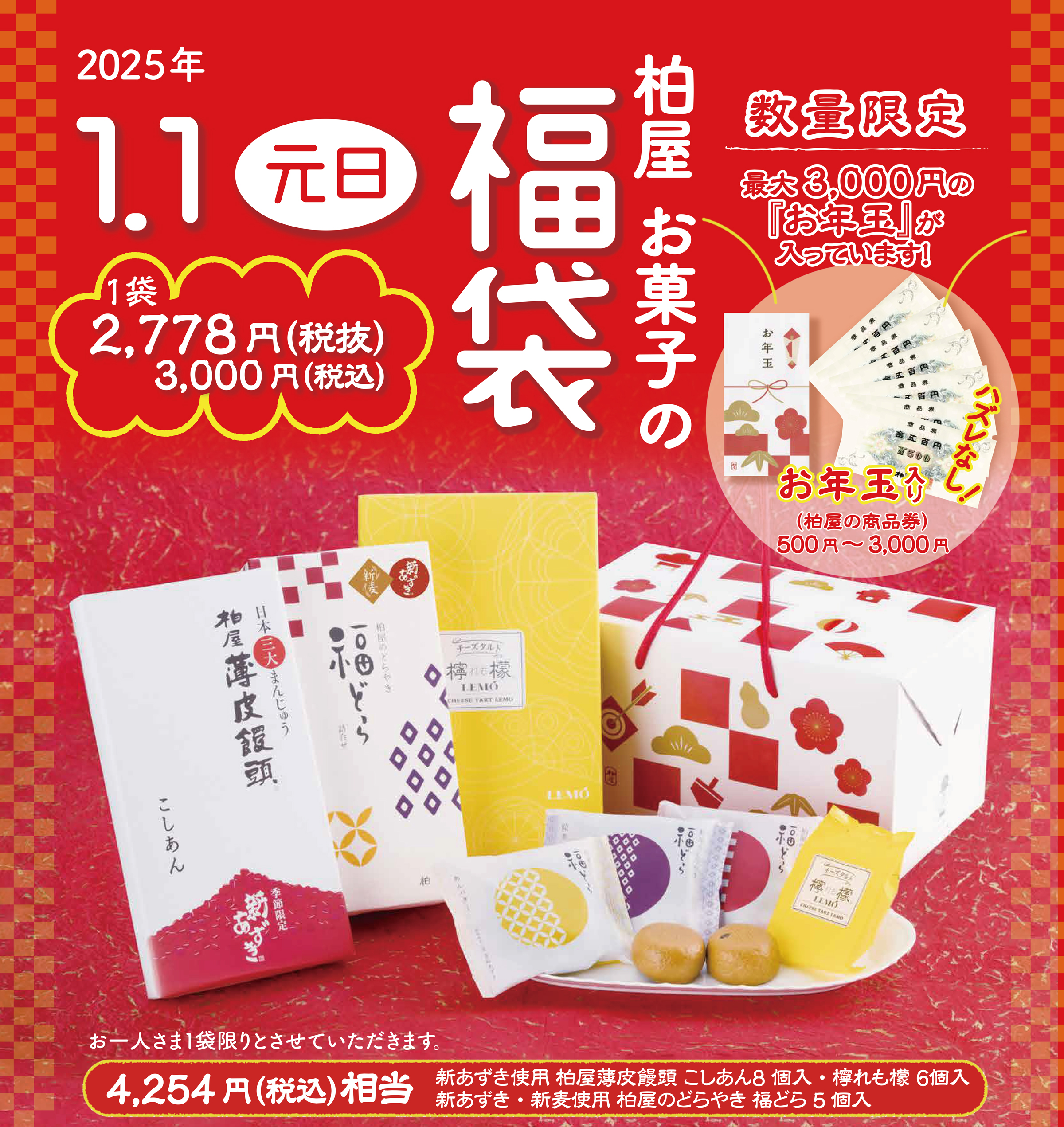 柏屋のお菓子の福袋