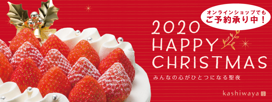 柏屋のクリスマス Happy Christmas 柏屋